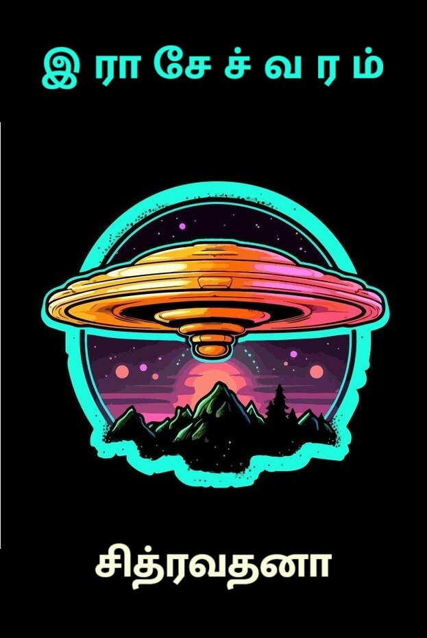 இராசேச்வரம்!