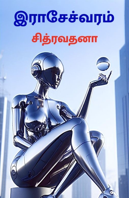 இராசேச்வரம்!