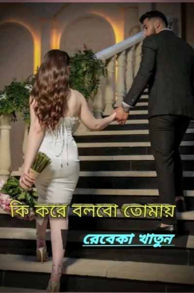 কি করে বলবো তোমায়