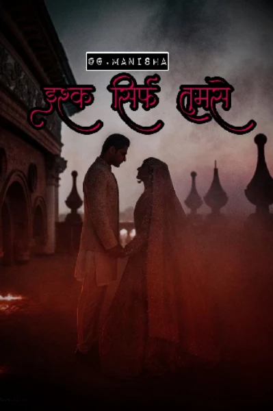 इश्क सिर्फ तुमसे..