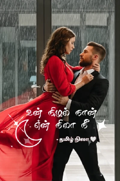 உன் நிழல் நான்... என் நிலா நீ...