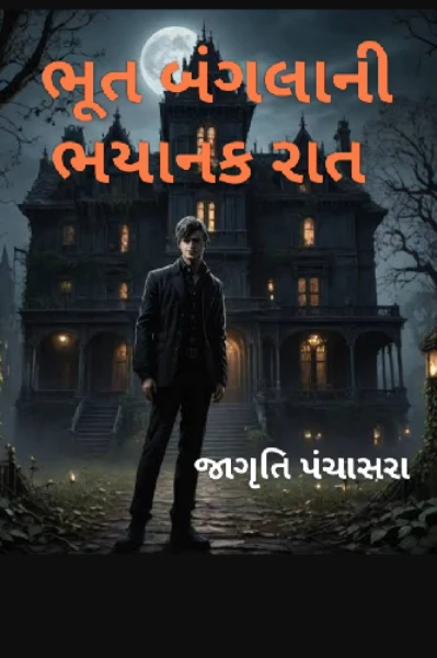 ભૂત બંગલાની ભયાનક રાત