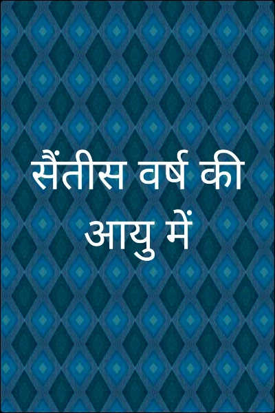 सैंतीस वर्ष की आयु में