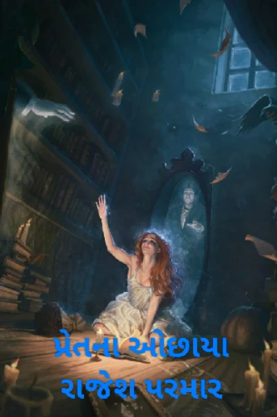 પ્રેતના ઓછાયા