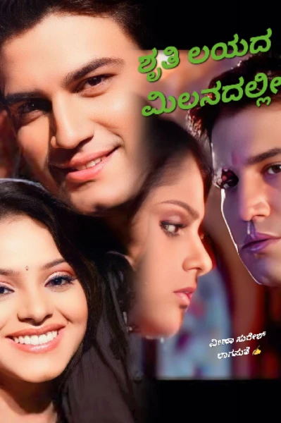 ಶೃತಿ ಲಯದ ಮಿಲನದಲ್ಲೀ....!