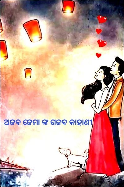 ଅଜବ ଜେମା ଙ୍କ ଗଜବ କାହାଣୀ