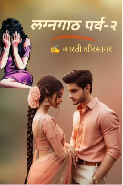 💞 लग्नगाठ पर्व 2 भाग - 1