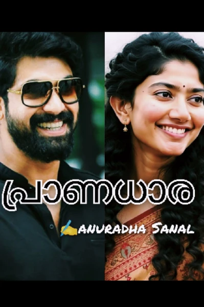 ❤️പ്രാണധാര❤️