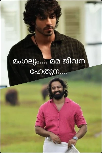 മംഗല്യം.... മമ ജീവന ഹേതുന....