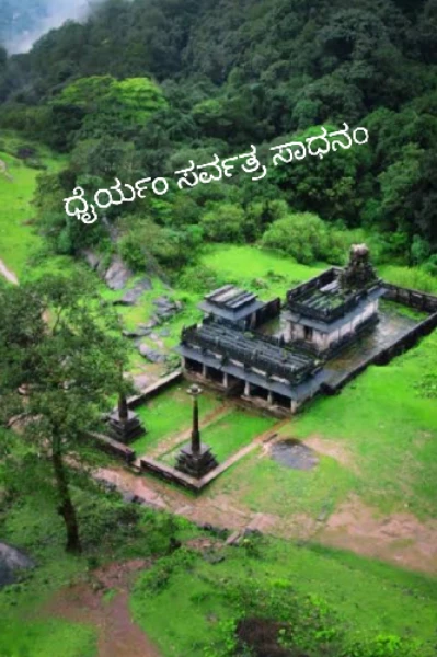 ಧೈರ್ಯಂ ಸರ್ವತ್ರ ಸಾಧನಂ