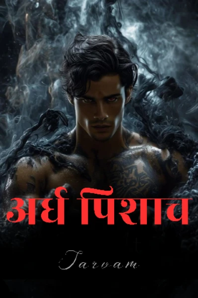 अर्ध पिशाच (बीएल स्टोरी)