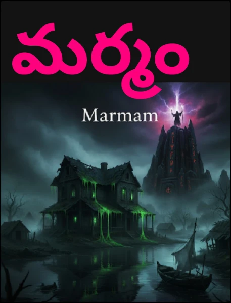 మర్మం