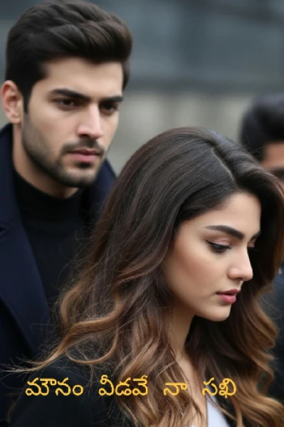 మౌనం వీడవే సఖీ