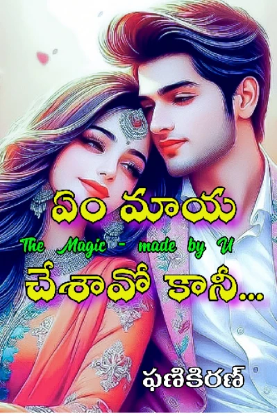 ఏం మాయ చేశావో కానీ..