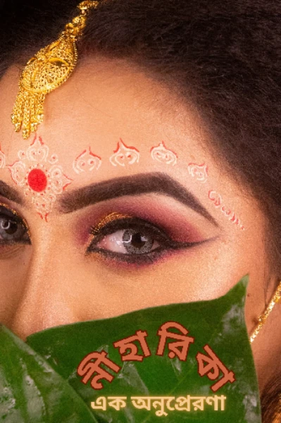 নীহারিকা (অনুপ্রেরণা মূলক), (উপন্যাস) পর্ব ১