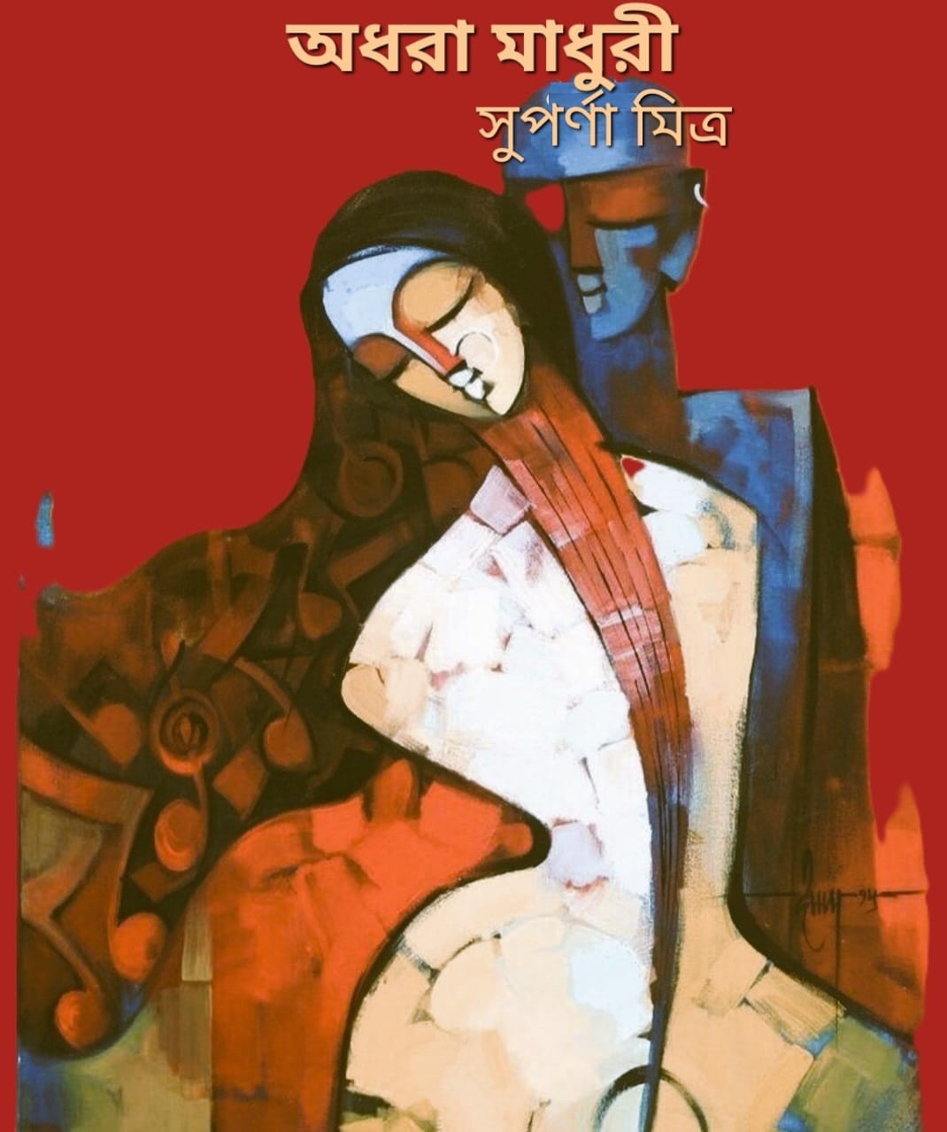 অধরা মাধুরী