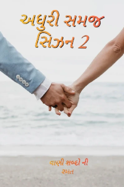 અધુરી સમજ સિઝન 2