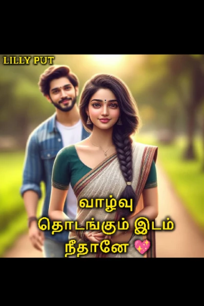 💖வாழ்வு தொடங்கும் இடம் நீதானே💖 (முழு தொகுப்பு)