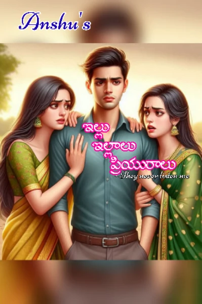 ఇల్లు.. ఇల్లాలు.. ప్రియురాలు..!!