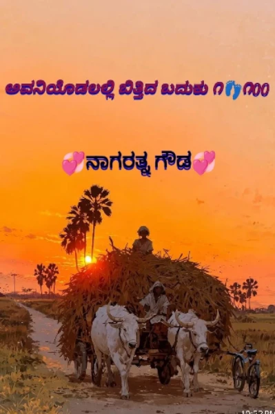 ಅವನಿಯೊಡಲಲ್ಲಿ ಬಿತ್ತಿದ ಬದುಕು ೧👣೧೦೦! (ಸಮಗ್ರ)