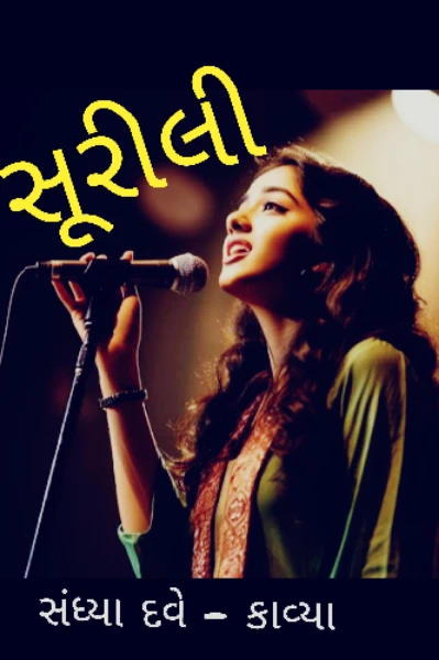 "સૂરીલી"          પ્રકરણ -૧ 
તા -૨/૯/૨૦૨૫