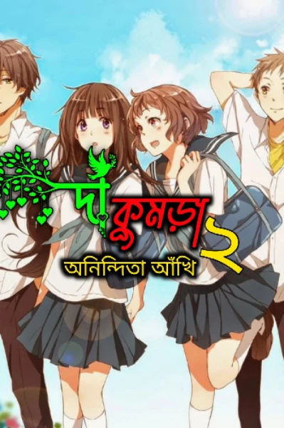 #দা_কুমড়া_২
#পর্ব_০১
#অনিন্দিতা_আঁখি