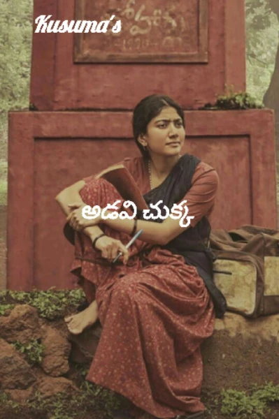 అడవి చుక్క