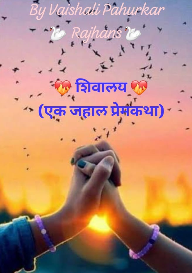 शिवालय - (एक जहाल प्रेमकथा) - भाग १