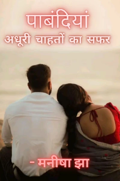 पाबंदियां - अधूरी चाहतों का सफर