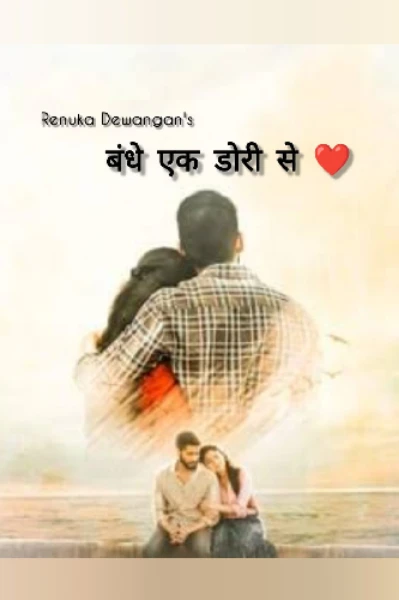 बंधे एक डोरी से