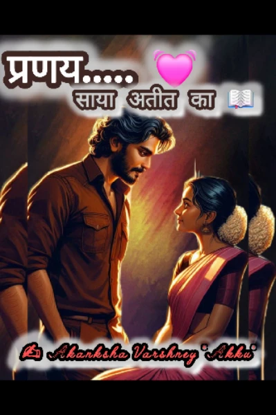 प्रणय.... 💓 साया अतीत का 📖 winning story