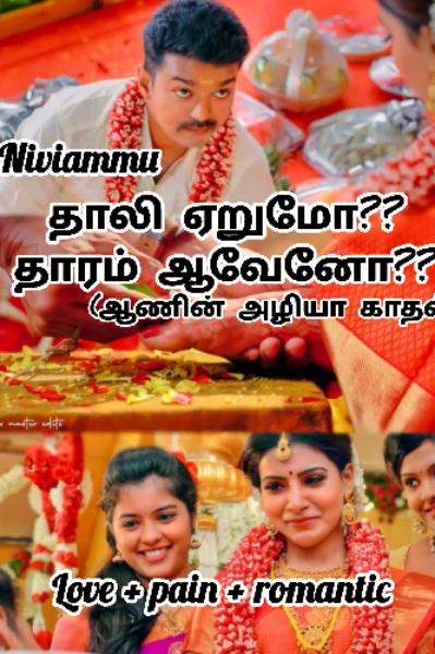 தாலி ஏறுமோ?? தாரம் ஆவேனோ??