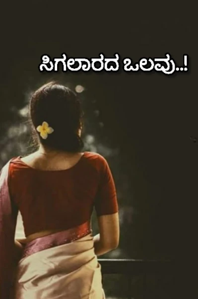 ಸಿಗಲಾರದ ಒಲವು..!