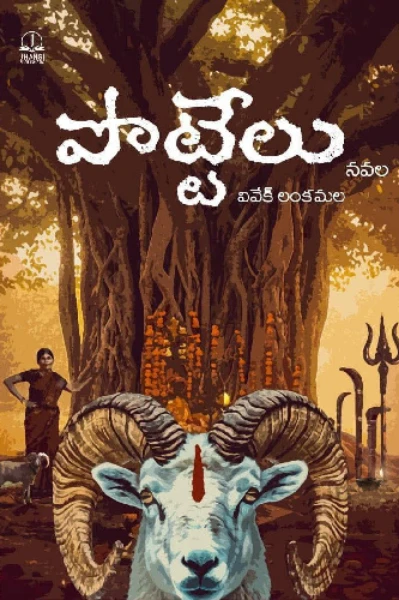 పొట్టేలు