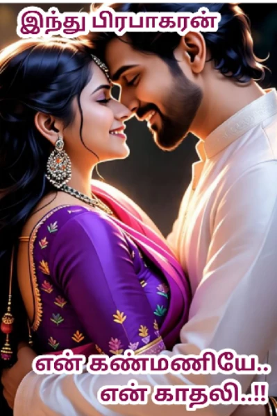 என் கண்மணியே.. என் காதலி💝💝!!