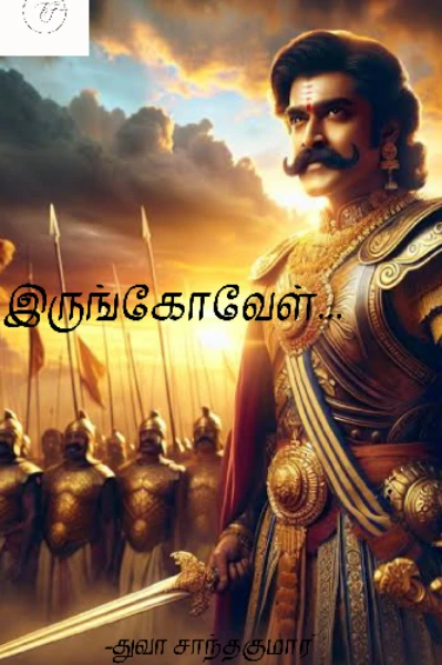 இருங்கோவேள்