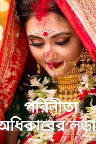 💖পরিনীতা💖 অধিকারের লড়াই