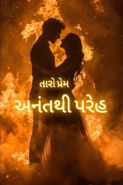 તારો પ્રેમ અનંતથી પરેહ