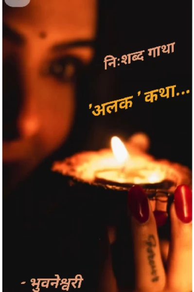 निःशब्द गाथा... अलक कथा..
