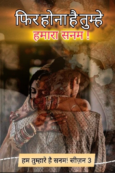 फ़िर होना है तुम्हें हमारा सनम!