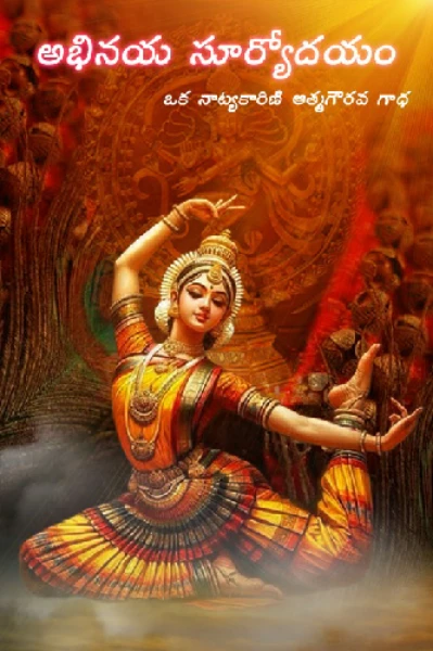 అభినయ సూర్యోదయం.....