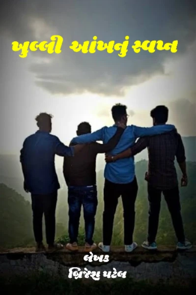 👀ખુલ્લી આંખનું સ્વપ્ન ભાગ-1🧖