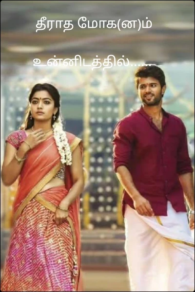 தீராத மோக(ன)ம் உன்னிடத்தில்......