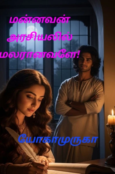 மன்னவனின் அரசியலில் மலரானவளே!