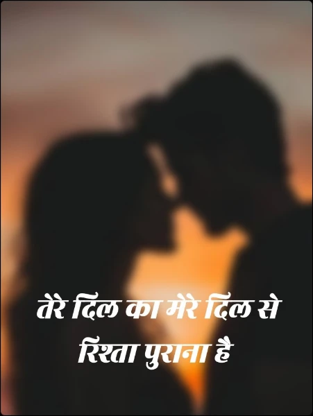 तेरे दिल का मेरे दिल से रिश्ता पुराना है