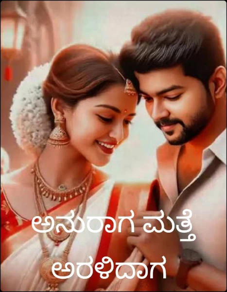 ಅನುರಾಗ ಮತ್ತೆ ಅರಳಿದಾಗ 2