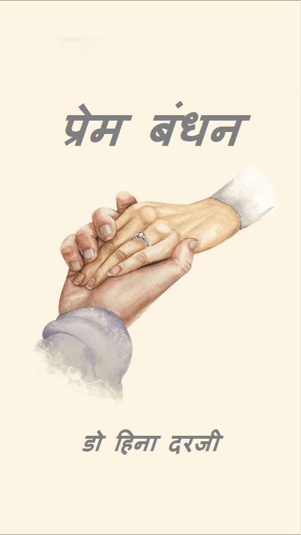 प्रेम बंधन