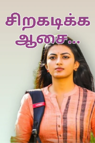 💞சிறகடிக்க ஆசை 💞