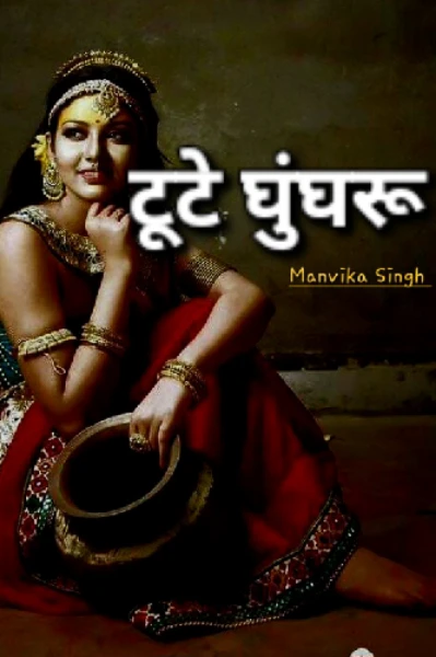 टूटे घुंघरू