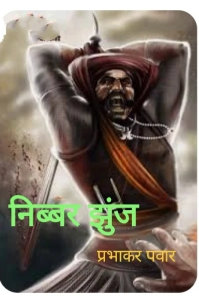 निब्बर झुंज -२